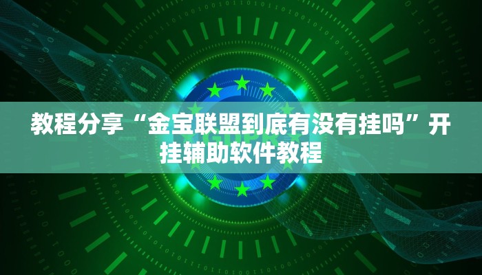 教程分享“金宝联盟到底有没有挂吗”开挂辅助软件教程