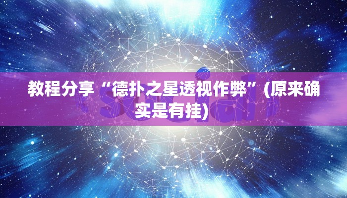 教程分享“德扑之星透视作弊”(原来确实是有挂) 