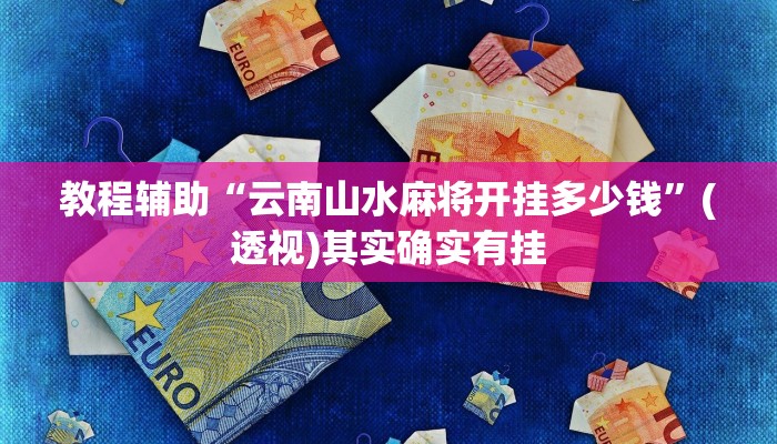 教程辅助“云南山水麻将开挂多少钱”(透视)其实确实有挂