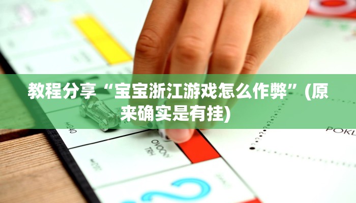 教程分享“宝宝浙江游戏怎么作弊”(原来确实是有挂) 