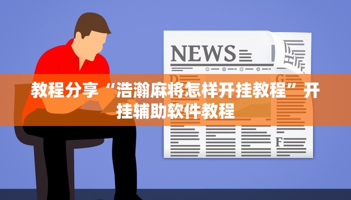 教程分享“浩瀚麻将怎样开挂教程”开挂辅助软件教程