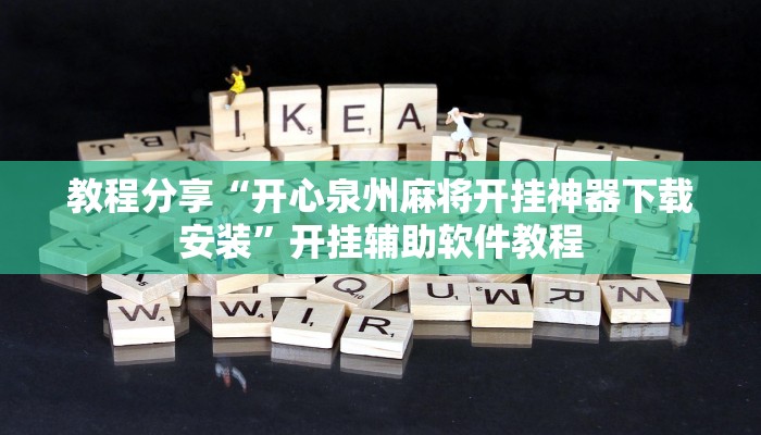 教程分享“开心泉州麻将开挂神器下载安装”开挂辅助软件教程
