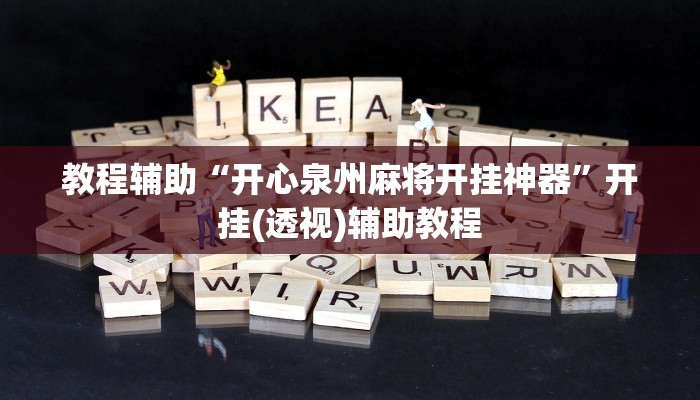 教程辅助“开心泉州麻将开挂神器”开挂(透视)辅助教程