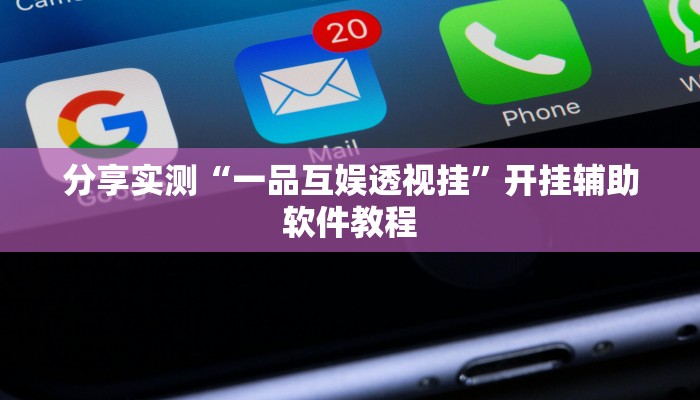 分享实测“一品互娱透视挂”开挂辅助软件教程