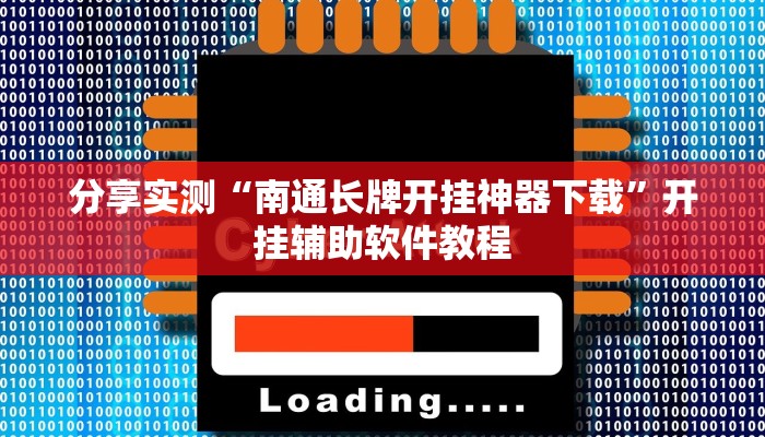 分享实测“南通长牌开挂神器下载”开挂辅助软件教程