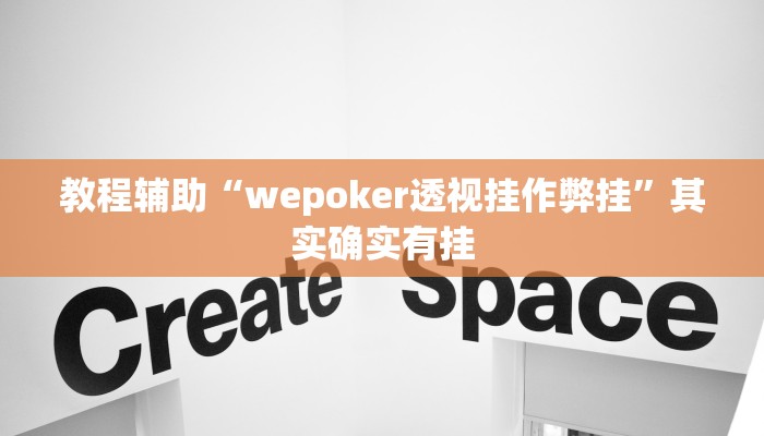 教程辅助“wepoker透视挂作弊挂”其实确实有挂