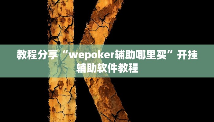 教程分享“wepoker辅助哪里买”开挂辅助软件教程