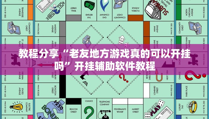 教程分享“老友地方游戏真的可以开挂吗”开挂辅助软件教程