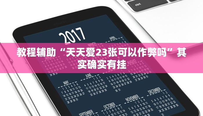 教程辅助“天天爱23张可以作弊吗”其实确实有挂