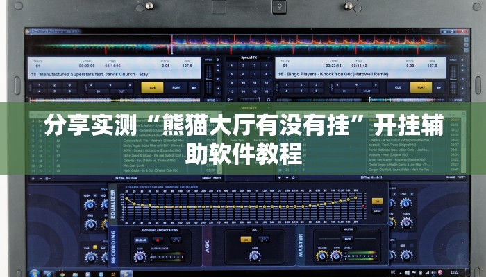 分享实测“熊猫大厅有没有挂”开挂辅助软件教程