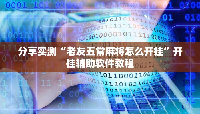 分享实测“老友五常麻将怎么开挂”开挂辅助软件教程