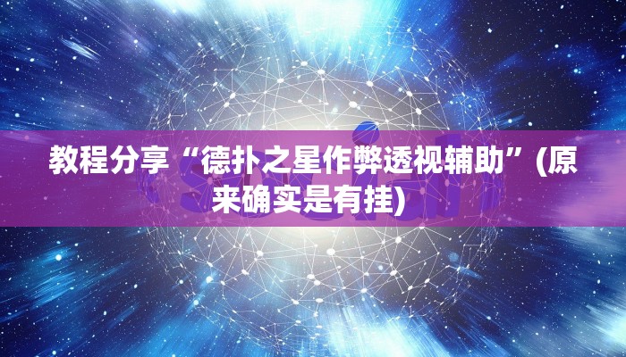 教程分享“德扑之星作弊透视辅助”(原来确实是有挂) 
