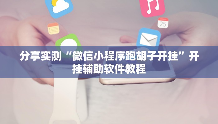 分享实测“微信小程序跑胡子开挂”开挂辅助软件教程