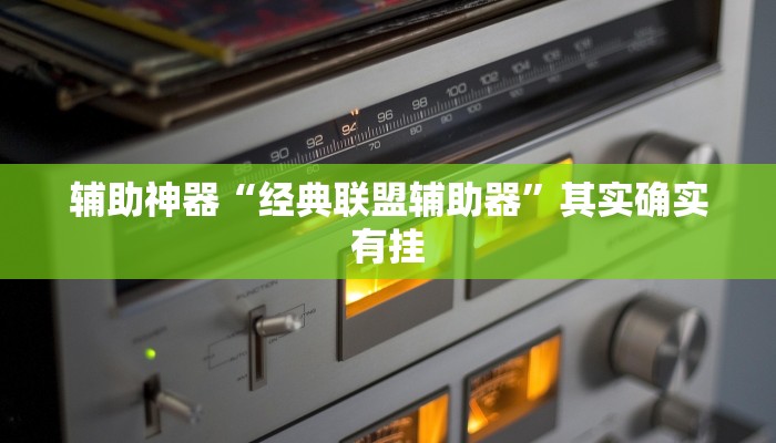 辅助神器“经典联盟辅助器”其实确实有挂