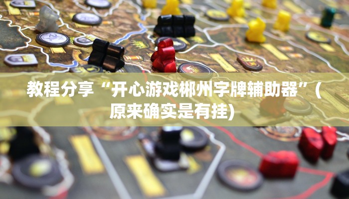 教程分享“开心游戏郴州字牌辅助器”(原来确实是有挂) 