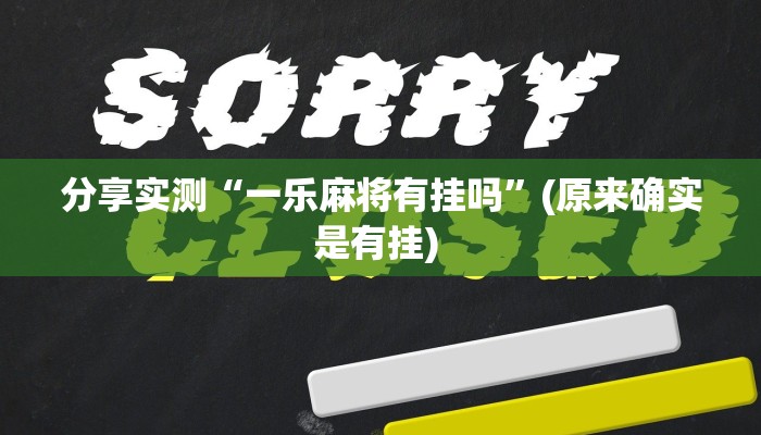 分享实测“一乐麻将有挂吗”(原来确实是有挂) 