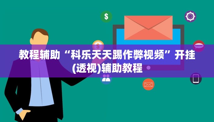 教程辅助“科乐天天踢作弊视频”开挂(透视)辅助教程