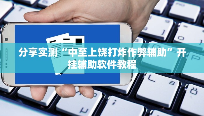 分享实测“中至上饶打炸作弊辅助”开挂辅助软件教程