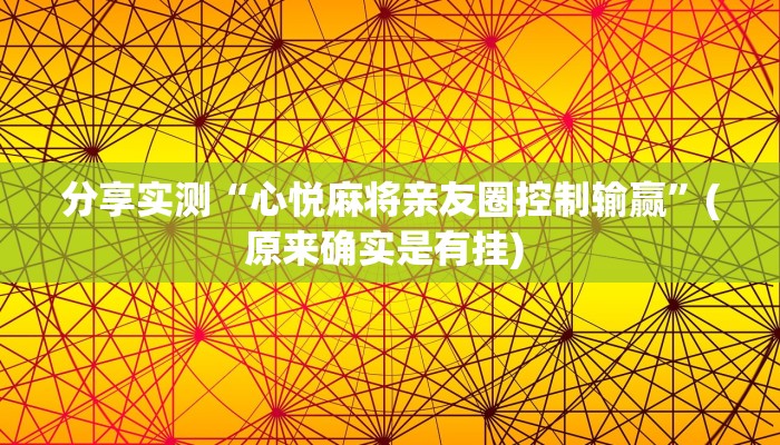 分享实测“心悦麻将亲友圈控制输赢”(原来确实是有挂) 