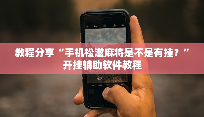 教程分享“手机松滋麻将是不是有挂？”开挂辅助软件教程