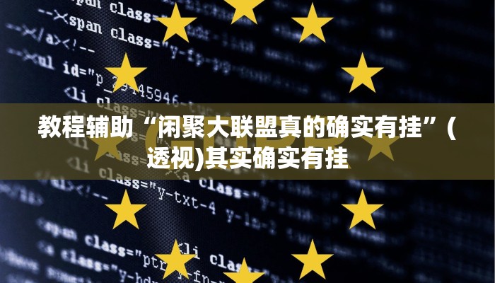 教程辅助“闲聚大联盟真的确实有挂”(透视)其实确实有挂