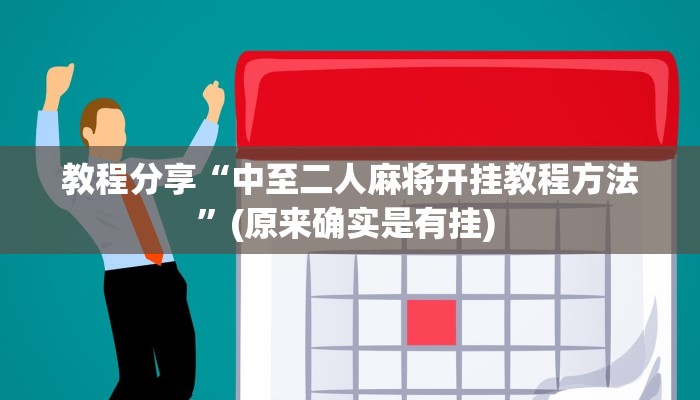 教程分享“中至二人麻将开挂教程方法”(原来确实是有挂) 