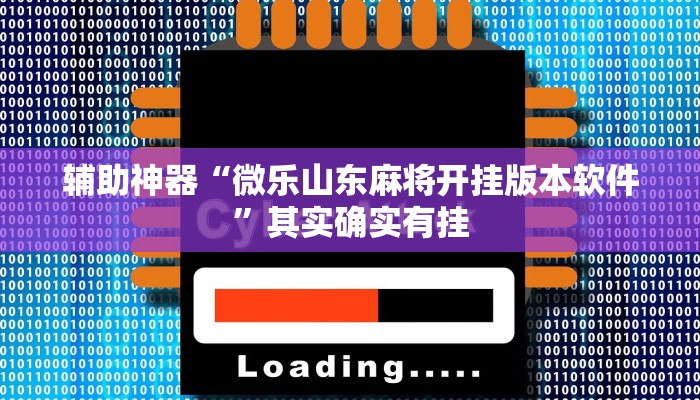 辅助神器“微乐山东麻将开挂版本软件”其实确实有挂