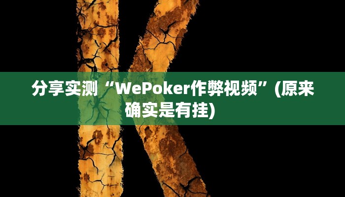 分享实测“WePoker作弊视频”(原来确实是有挂) 