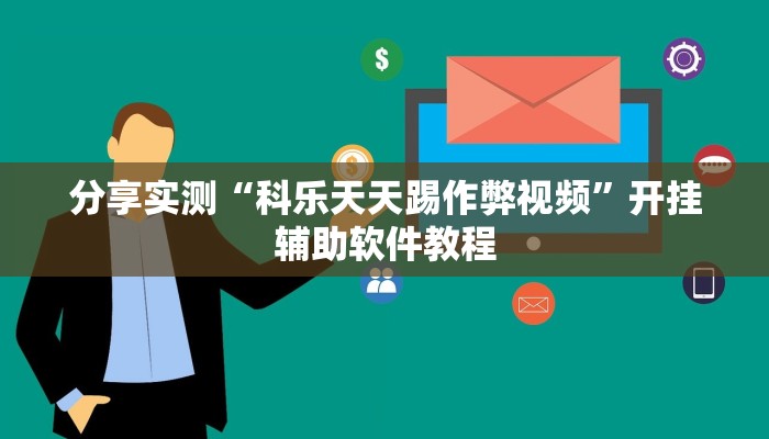 分享实测“科乐天天踢作弊视频”开挂辅助软件教程