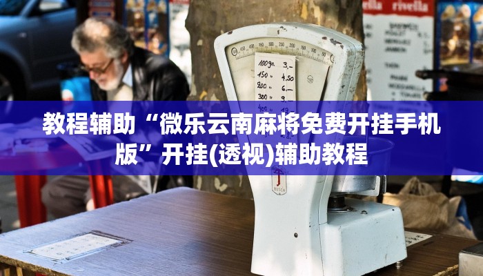 教程辅助“微乐云南麻将免费开挂手机版”开挂(透视)辅助教程