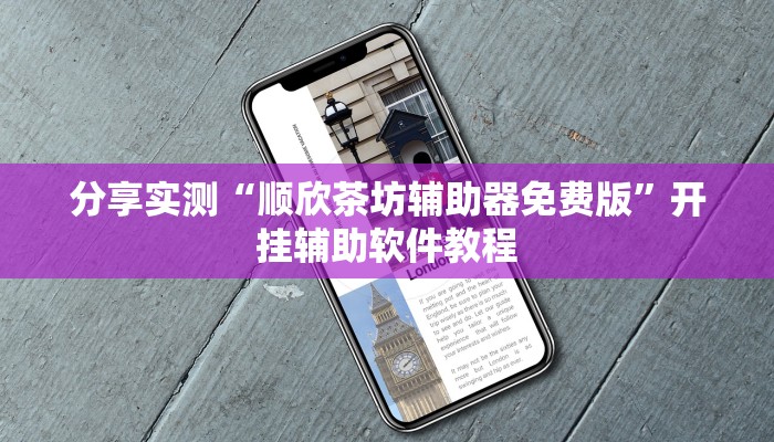 分享实测“顺欣茶坊辅助器免费版”开挂辅助软件教程