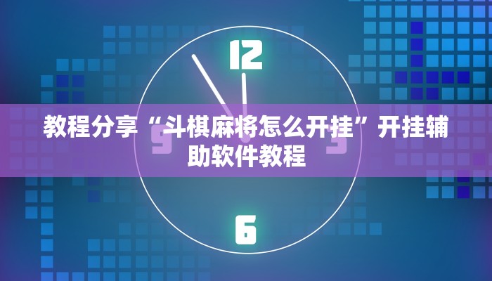 教程分享“斗棋麻将怎么开挂”开挂辅助软件教程
