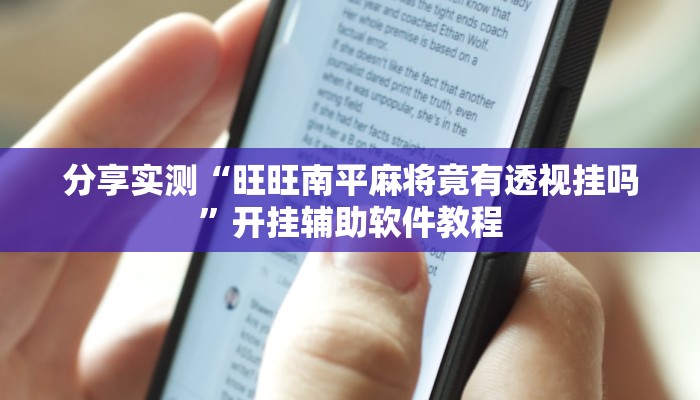 分享实测“旺旺南平麻将竟有透视挂吗”开挂辅助软件教程