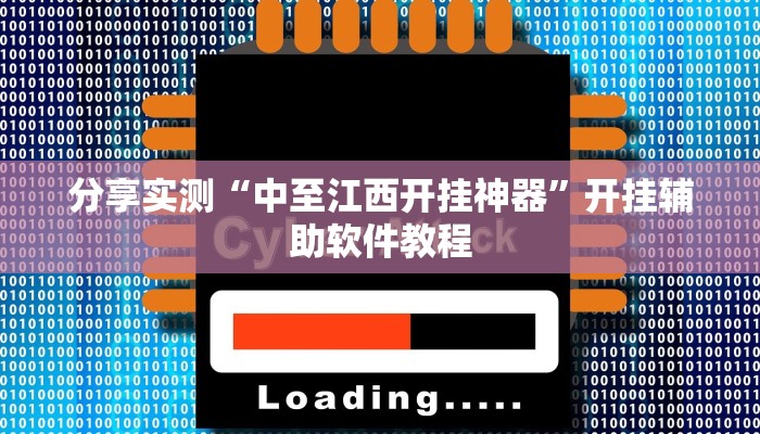 分享实测“中至江西开挂神器”开挂辅助软件教程