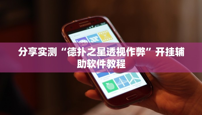 分享实测“德扑之星透视作弊”开挂辅助软件教程