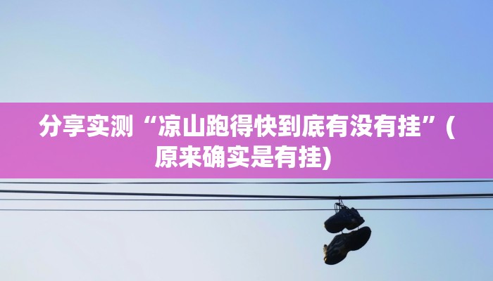 分享实测“凉山跑得快到底有没有挂”(原来确实是有挂) 