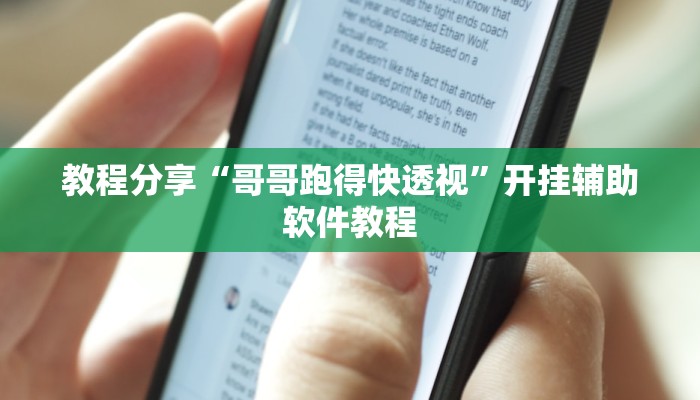 教程分享“哥哥跑得快透视”开挂辅助软件教程