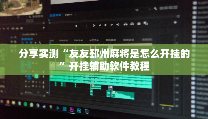 分享实测“友友邳州麻将是怎么开挂的”开挂辅助软件教程