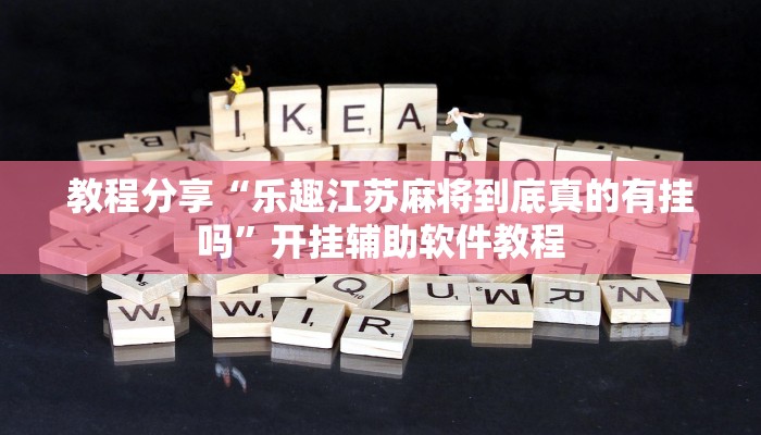 教程分享“乐趣江苏麻将到底真的有挂吗”开挂辅助软件教程