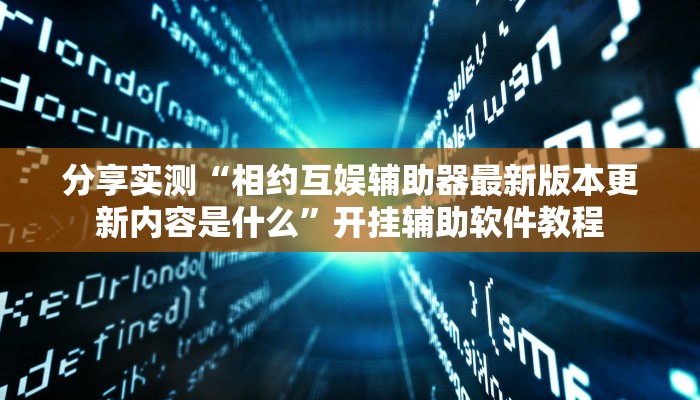 分享实测“相约互娱辅助器最新版本更新内容是什么”开挂辅助软件教程