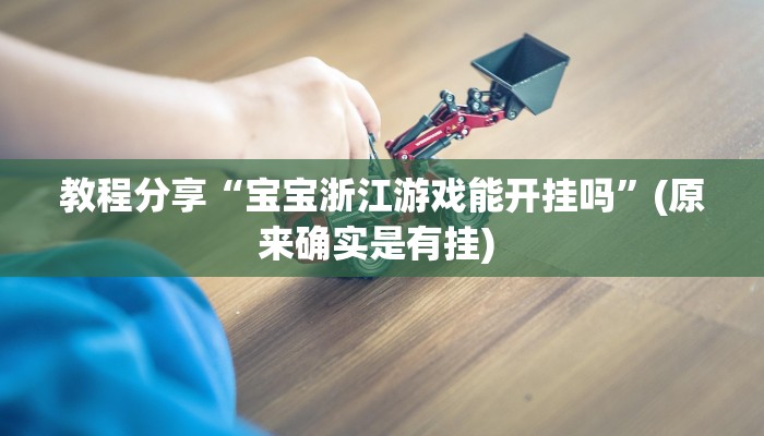 教程分享“宝宝浙江游戏能开挂吗”(原来确实是有挂) 