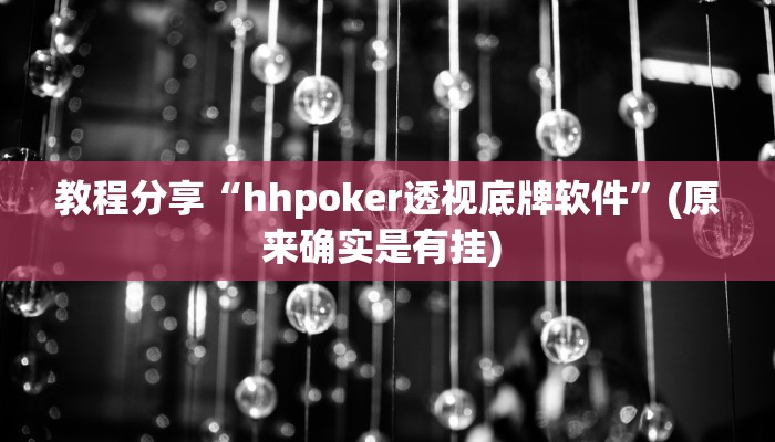 教程分享“hhpoker透视底牌软件”(原来确实是有挂) 