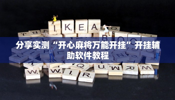 分享实测“开心麻将万能开挂”开挂辅助软件教程