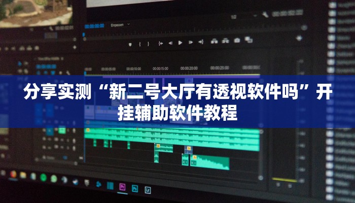 分享实测“新二号大厅有透视软件吗”开挂辅助软件教程