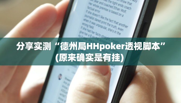 分享实测“德州局HHpoker透视脚本”(原来确实是有挂) 