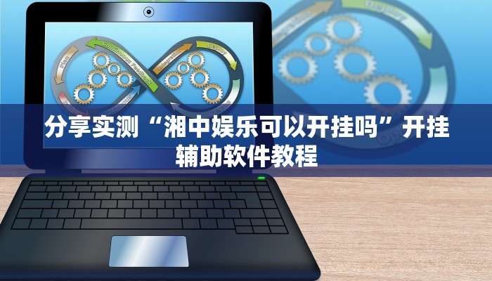 分享实测“湘中娱乐可以开挂吗”开挂辅助软件教程