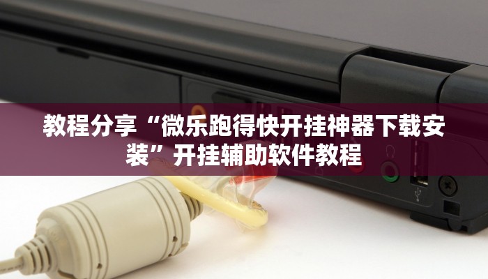 教程分享“微乐跑得快开挂神器下载安装”开挂辅助软件教程