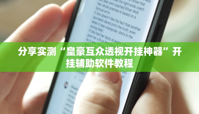 分享实测“皇豪互众透视开挂神器”开挂辅助软件教程