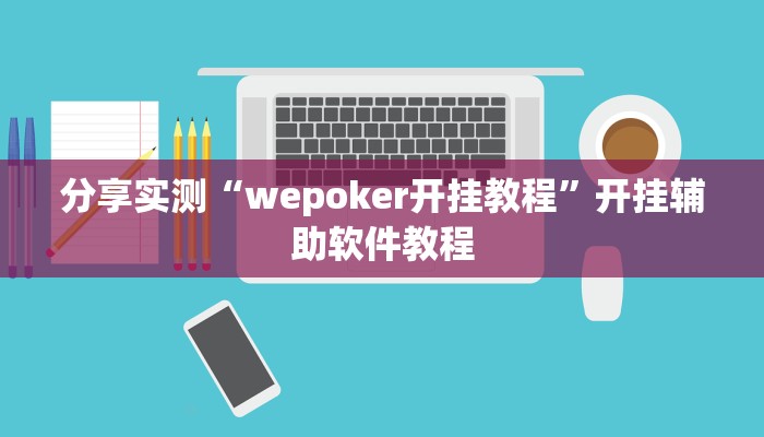 分享实测“wepoker开挂教程”开挂辅助软件教程