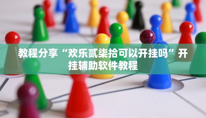 教程分享“欢乐贰柒拾可以开挂吗”开挂辅助软件教程